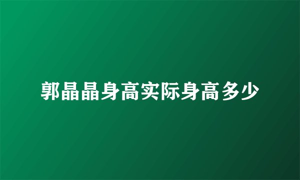 郭晶晶身高实际身高多少