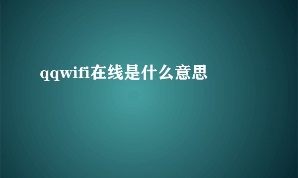 qqwifi在线是什么意思