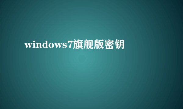 windows7旗舰版密钥