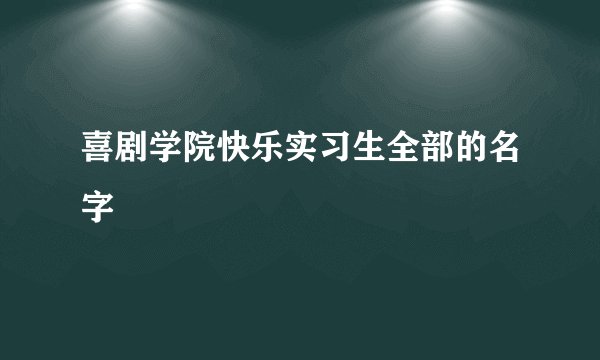 喜剧学院快乐实习生全部的名字