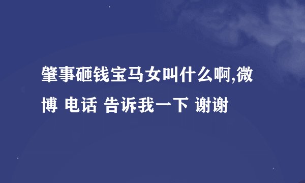 肇事砸钱宝马女叫什么啊,微博 电话 告诉我一下 谢谢