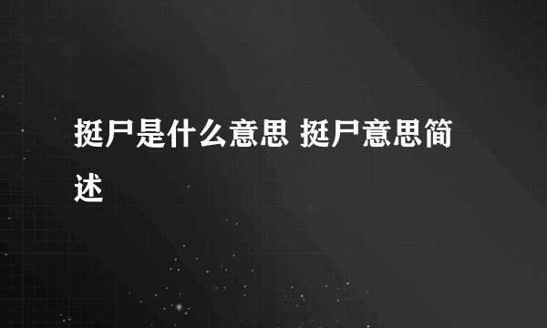 挺尸是什么意思 挺尸意思简述