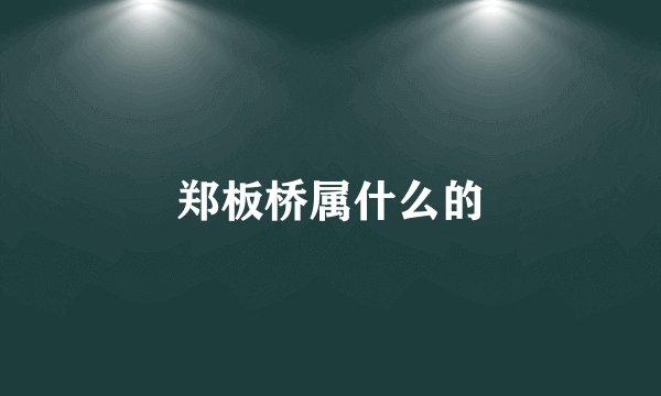 郑板桥属什么的