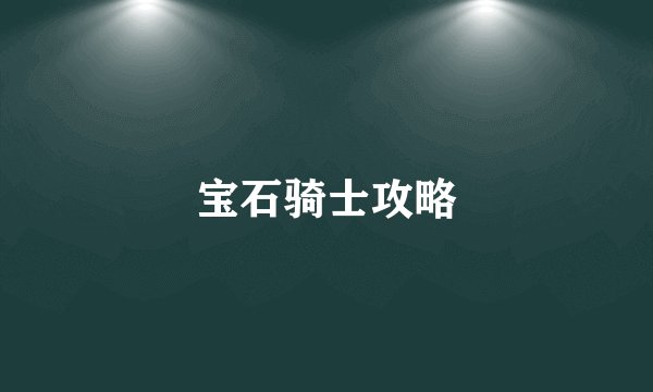 宝石骑士攻略