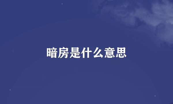 暗房是什么意思