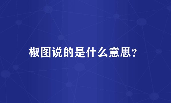 椒图说的是什么意思？