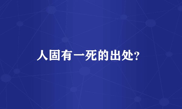 人固有一死的出处？