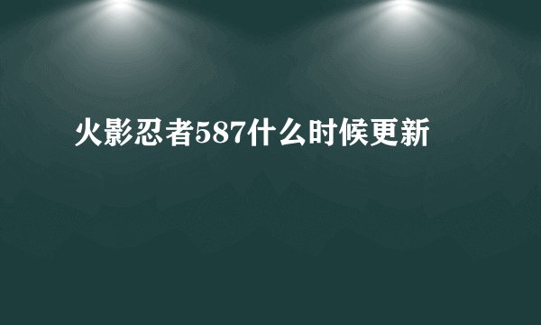 火影忍者587什么时候更新