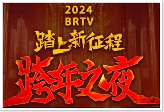 北京卫视跨年节目表2024