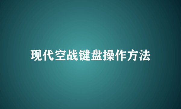 现代空战键盘操作方法