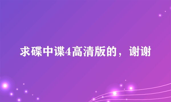 求碟中谍4高清版的，谢谢
