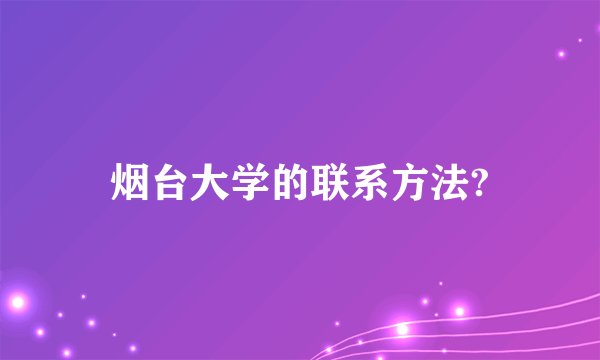 烟台大学的联系方法?