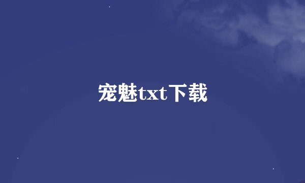 宠魅txt下载