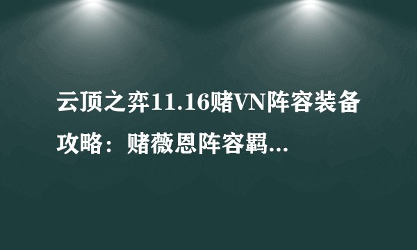云顶之弈11.16赌VN阵容装备攻略：赌薇恩阵容羁绊搭配推荐