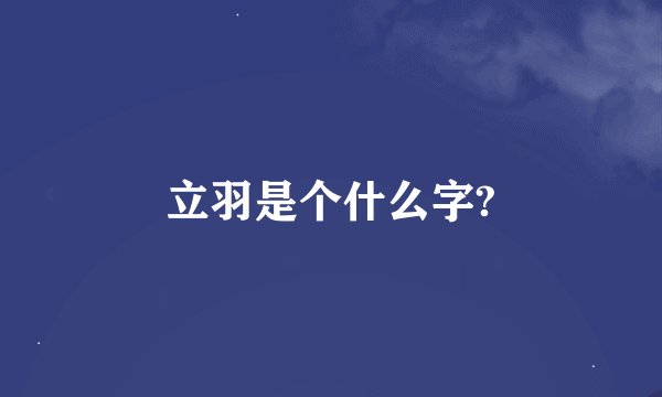 立羽是个什么字?