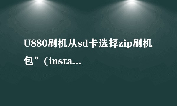 U880刷机从sd卡选择zip刷机包”(install zip from sdcard)什么意思
