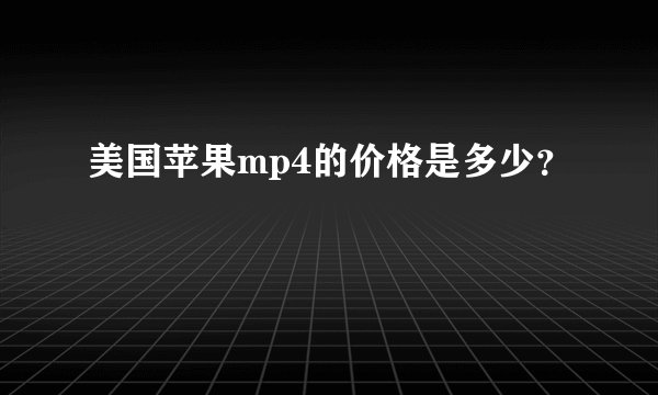 美国苹果mp4的价格是多少？