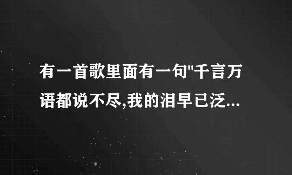 有一首歌里面有一句