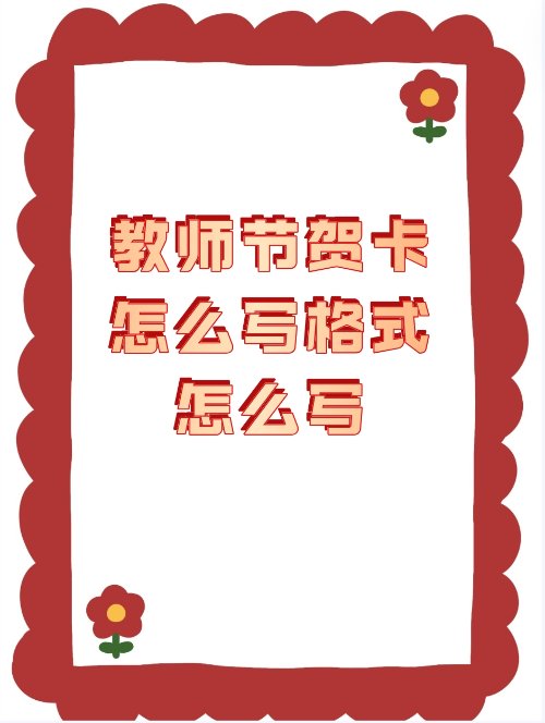 教师节贺卡怎么写格式怎么写？