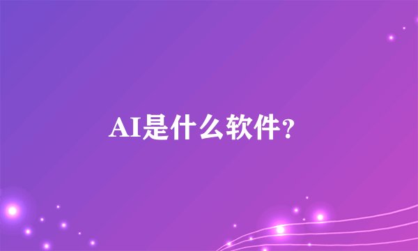 AI是什么软件？