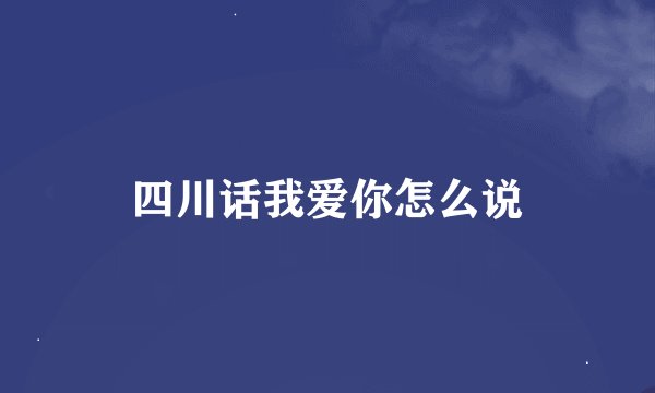 四川话我爱你怎么说