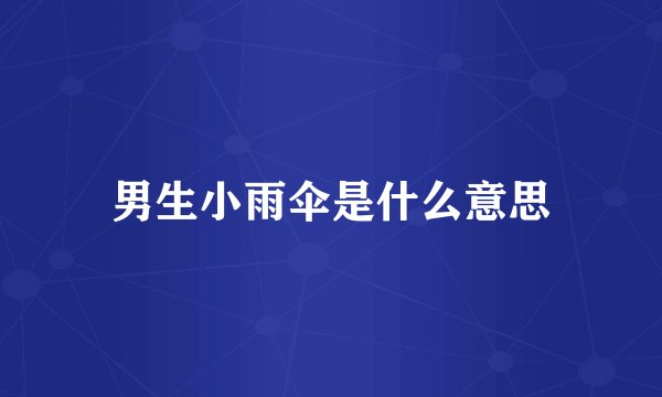 男生小雨伞是什么意思