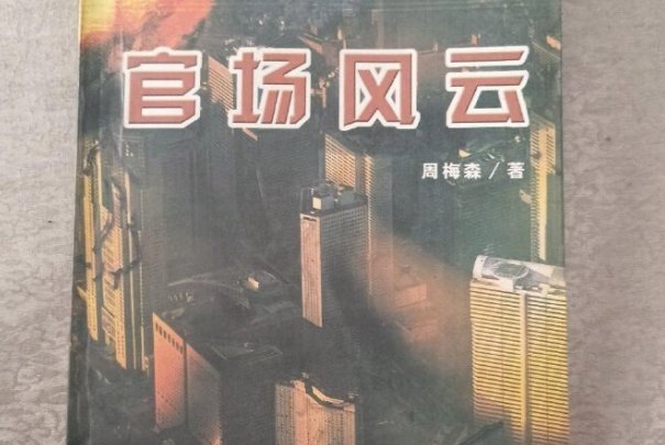 最好看的官场小说前十名完结