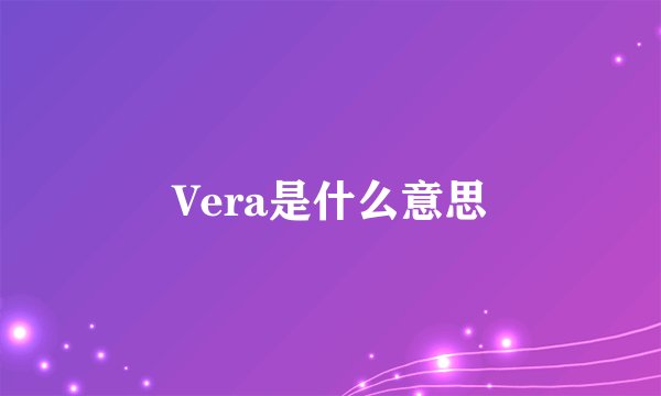 Vera是什么意思