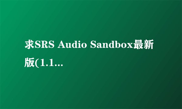 求SRS Audio Sandbox最新版(1.10.2.0)注册机！
