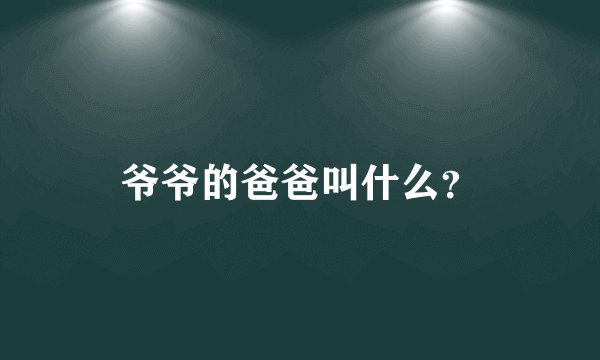 爷爷的爸爸叫什么？