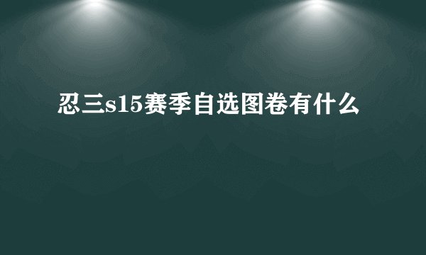 忍三s15赛季自选图卷有什么