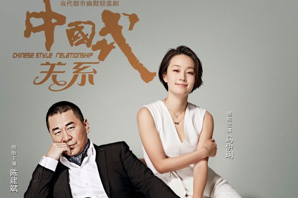 中国式关系演员表有谁？