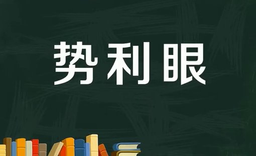 势利眼是什么意思