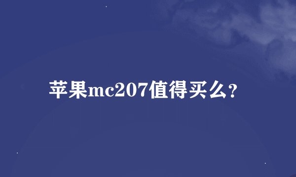 苹果mc207值得买么？