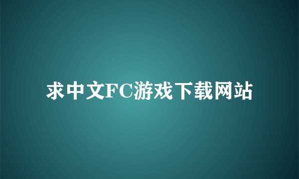 求中文FC游戏下载网站