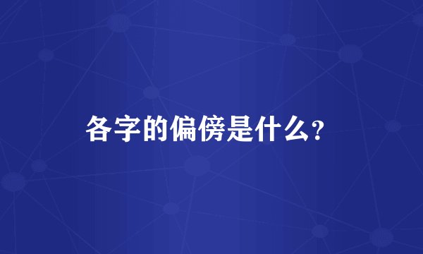 各字的偏傍是什么？