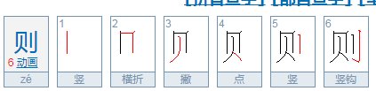 则的拼音怎么写