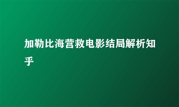 加勒比海营救电影结局解析知乎