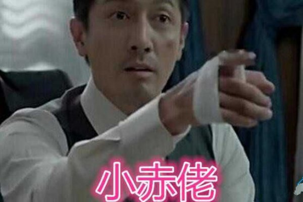 小赤佬是什么意思呀?