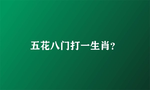 五花八门打一生肖？