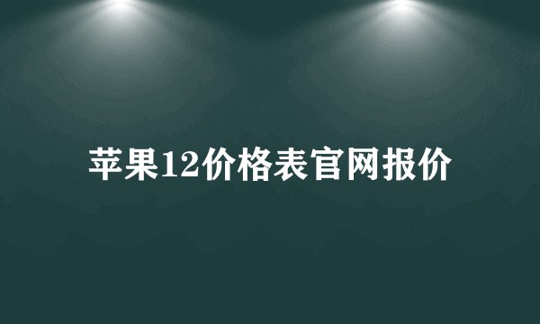 苹果12价格表官网报价