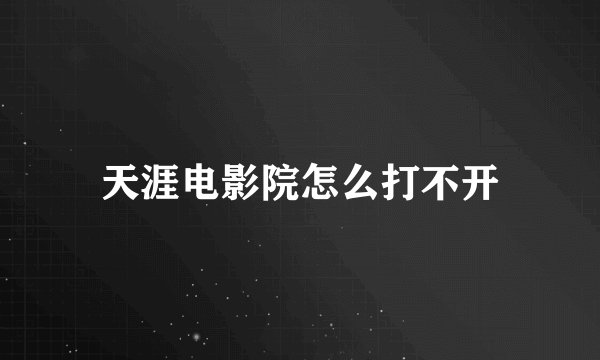 天涯电影院怎么打不开