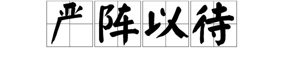 严阵以待的待是什么意思