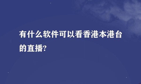 有什么软件可以看香港本港台的直播?