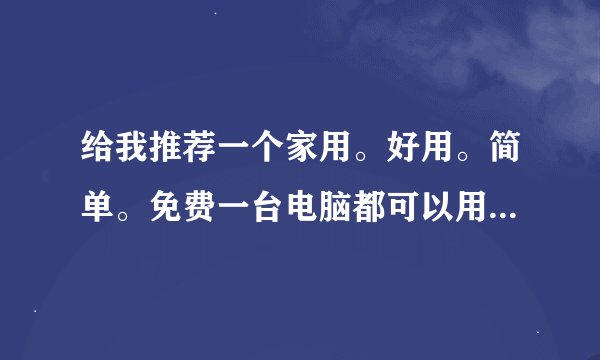 给我推荐一个家用。好用。简单。免费一台电脑都可以用的游戏菜单