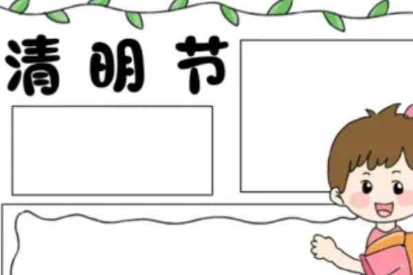 清明节节手抄报怎么画