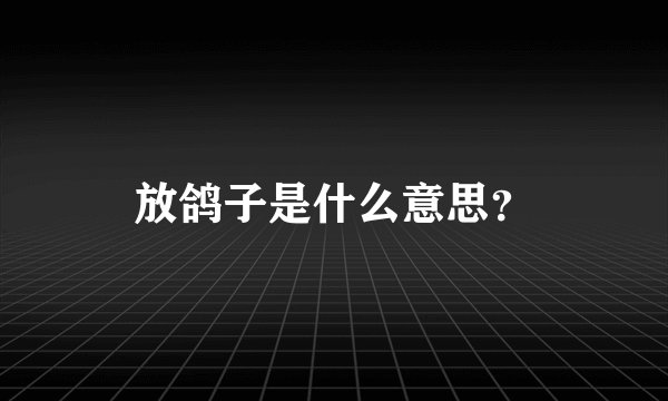 放鸽子是什么意思？