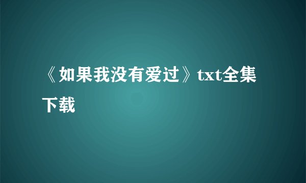 《如果我没有爱过》txt全集下载