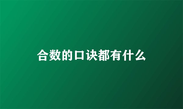 合数的口诀都有什么