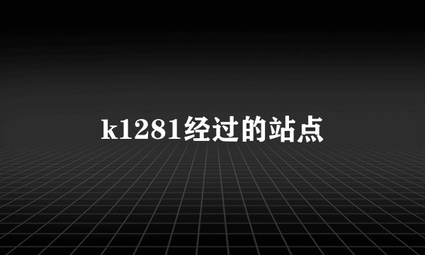k1281经过的站点